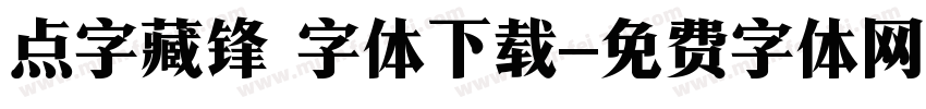 点字藏锋 字体下载字体转换